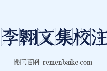 李翱文集校注是什么意思的图片